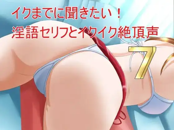 イクまでに聞きたい!淫語セリフとイクイク絶頂声7