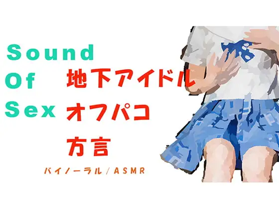 ノンフィクションSEXボイスプチ!～まだ方言も抜けきらない天然ロリ系地下アイドルとバイノーラルマイクをつけてオフパコSEX! バイノーラル/ASMR/催眠音声☆