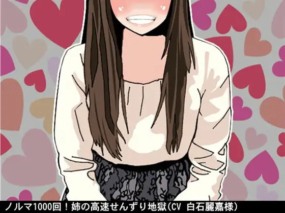 ノルマ1000回!姉の高速せんずり地獄(CV 白石麗嘉様)