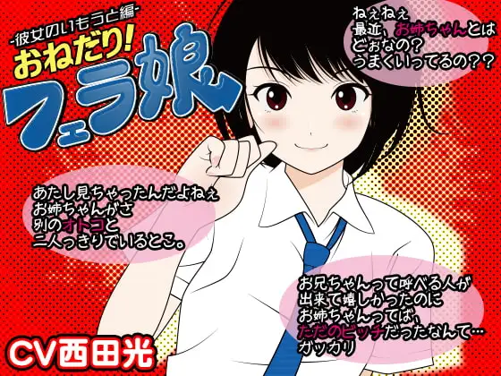 おねだり!フェラ娘(彼女の妹編)