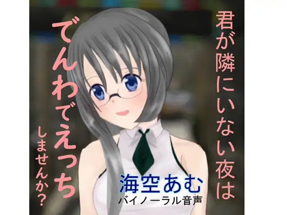 【R-18 男性向けASMR】海空あむ お試し版【バイノーラル】