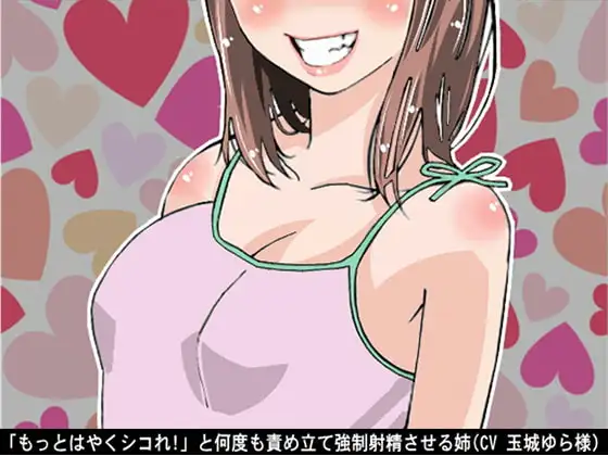 「もっとはやくシコれ!」と何度も責め立て強制射精させる姉(CV 玉城ゆら様)