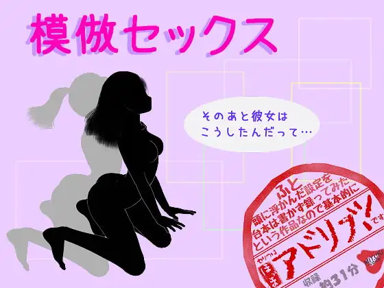 模倣セックス