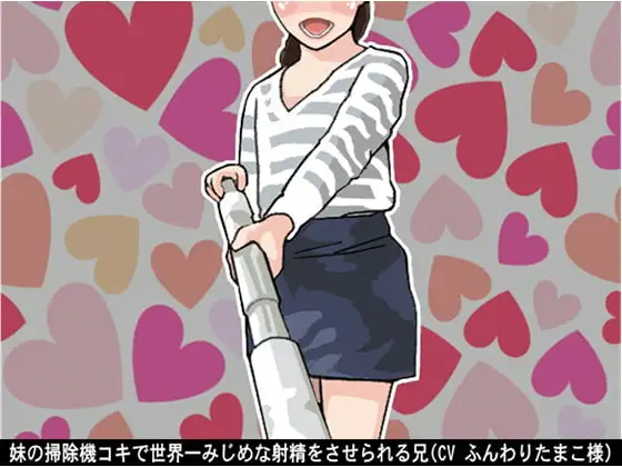 妹の「掃除機コキ」で世界一みじめな射精をさせられる兄(CV ふんわりたまこ様)