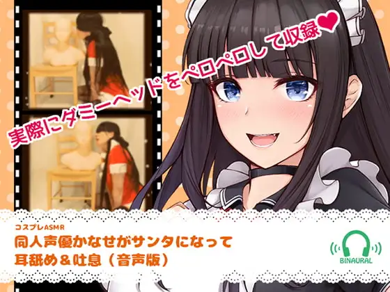 【コスプレASMR】同人声優かなせがサンタになって耳舐め&吐息