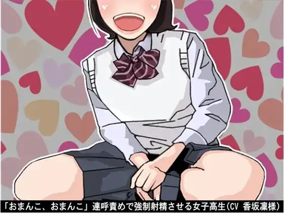 「おまんこ、おまんこ」連呼責めで強制射精させる女子高生(CV 香坂凜様)