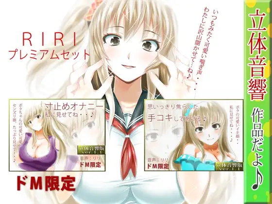 【ASMR×催眠】RIRI プレミアムセット1