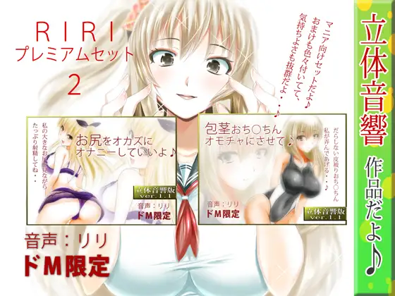 【ASMR×催眠】RIRI プレミアムセット2