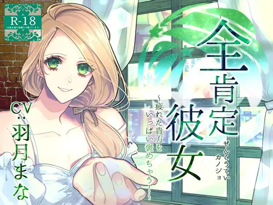 全肯定彼女 ～疲れた貴方をいっぱい褒めちゃう!～(R18版)