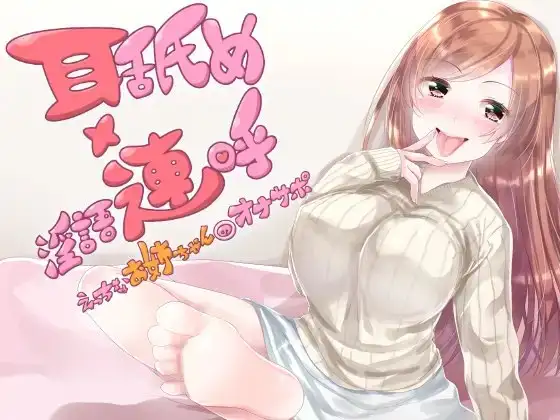 耳舐め×淫語連呼 えっちなお姉ちゃんのオナサポ