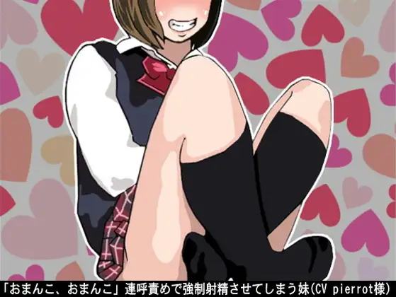 「おまんこ、おまんこ」連呼責めで強制射精させてしまう妹(CV pierrot様)