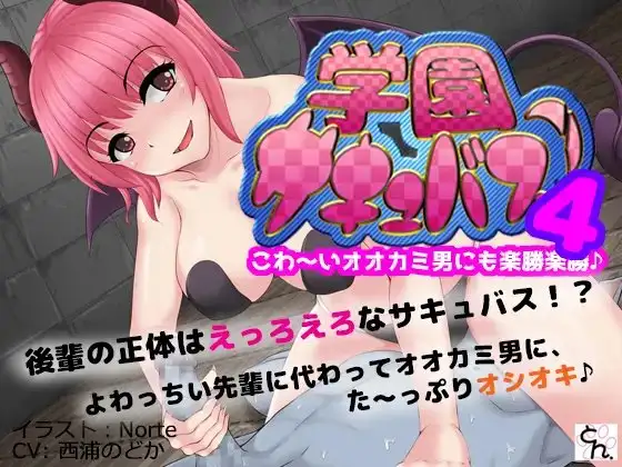 学園サキュバス!4 - こわ～いオオカミ男にも楽勝楽勝♪ -