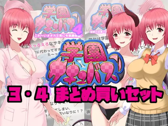 学園サキュバス!3&4 まとめ買いセット