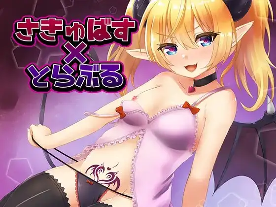 さきゅばす☆とらぶる〜のじゃロリ処女サキュバスにこってり絞られ、お仕置きレイプ!〜