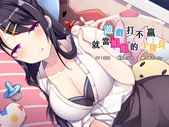遊戲打不贏,就當姐姐的小寶貝