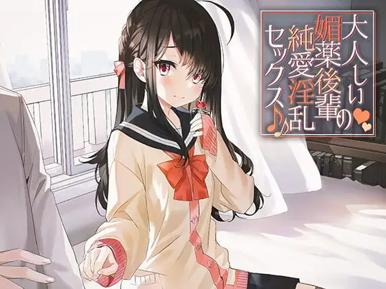 大人しい媚薬後輩の純愛淫乱セックス♪♪
