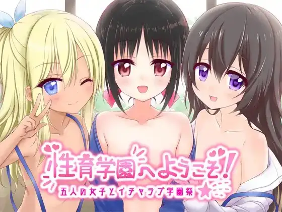 性育学園へようこそ! 〜五人の女子とイチャラブ学園祭〜