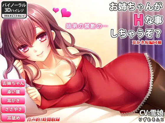【バイノーラル】お姉ちゃんがHな事しちゃうぞ?【耳舐め・ささやき耳かき】