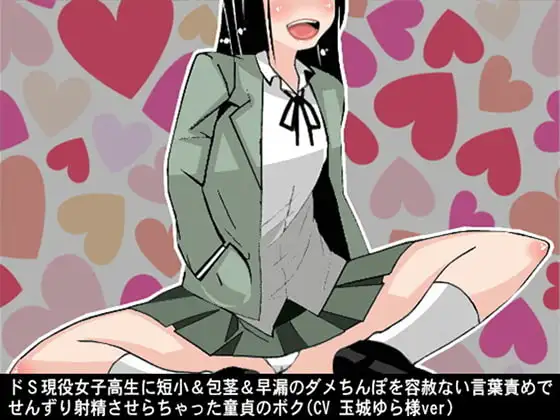 ドS現役女子高生に短小&包茎&早漏のダメちんぽを容赦ない言葉責めでせんずり射精させらちゃった童貞のボク(CV 玉城ゆら様ver)