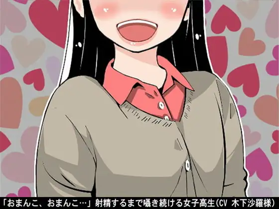 「おまんこ、おまんこ…」射精するまで囁き続ける女子高生(CV 木下沙羅様)