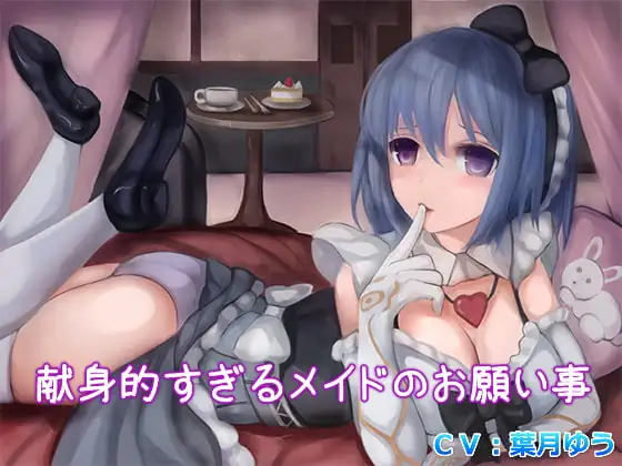 献身的すぎるメイドのお願い事(バイノーラル収録)