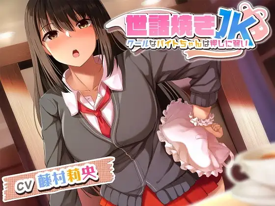 世話焼きJK ～クールなバイトちゃんは押しに弱い～