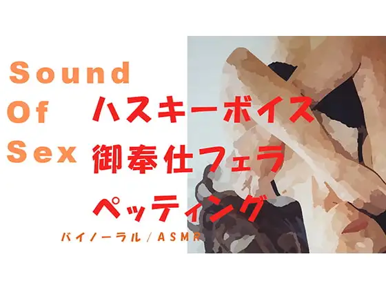ノンフィクションSEXボイス!ハスキーボイスな生理中の丸の内OLをひたすらペッティング、御奉仕フェラ→いびき、寝息まで!バイノーラル/ASMR/催眠音声/