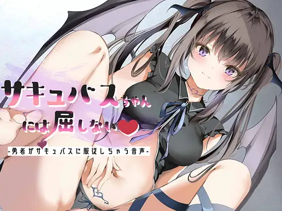 サキュバスちゃんには屈しない-勇者がサキュバスに服従しちゃう音声-