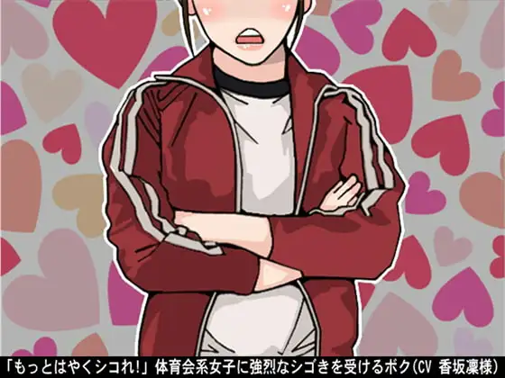 「もっとはやくシコれ!」体育会系女子に強烈なシゴきを受けるボク(CV 香坂凜様)