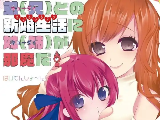 弟(兄)との新婚生活に妹(姉)が邪魔だ!