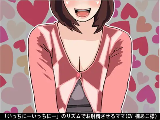 「いっちにーいっちにー」のリズムでお射精させるママ(CV 楠あこ様)