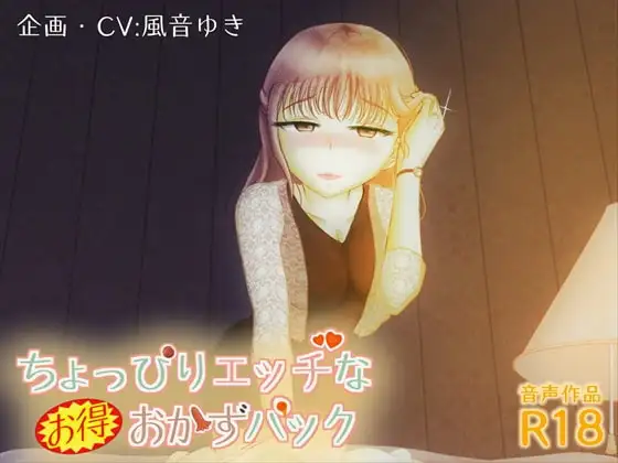 ちょっぴりエッチなお得おかずパック