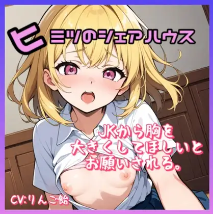 ヒミツのシェアハウス特別編Vol.5 JKから胸を大きくして欲しいとお願いされる。