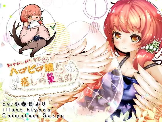 発情期を迎えたハーピー娘とムラムラ産卵日記
