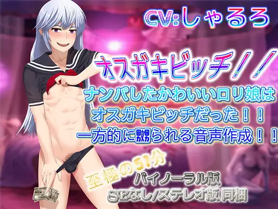 オスガキビッチ 逆転嬲られレイプ音声作品