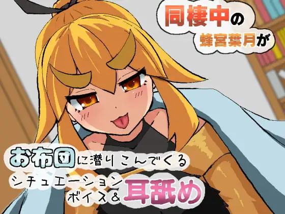 同棲中の蜂宮葉月がお布団に潜りこんでくる耳舐めシチュエーションボイス
