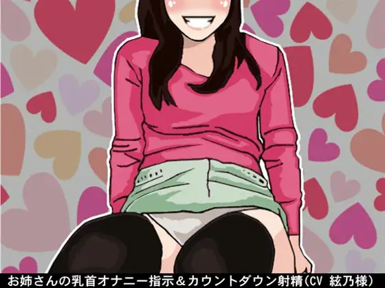 お姉さんの乳首オナニー指示&カウントダウン射精(CV 絃乃様)