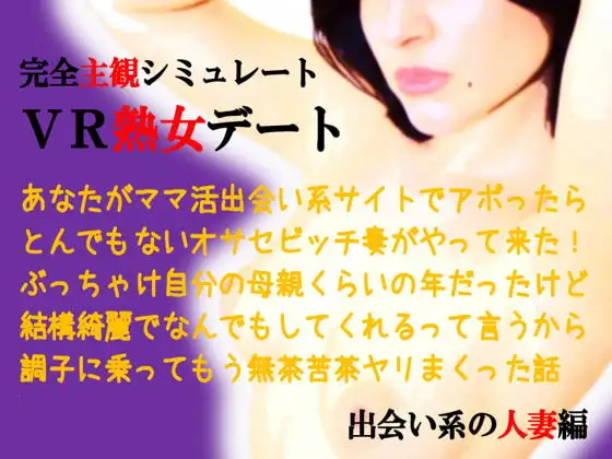 バーチャル熟女デート～出会い系の人妻編