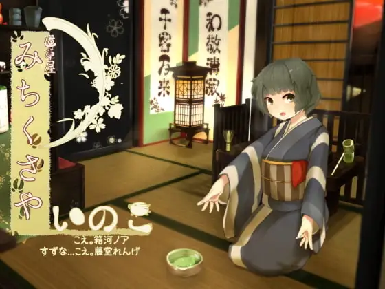 【ご旅行耳かき】道草屋 いのこ【乳液耳揉み】【英語版・中国語版】
