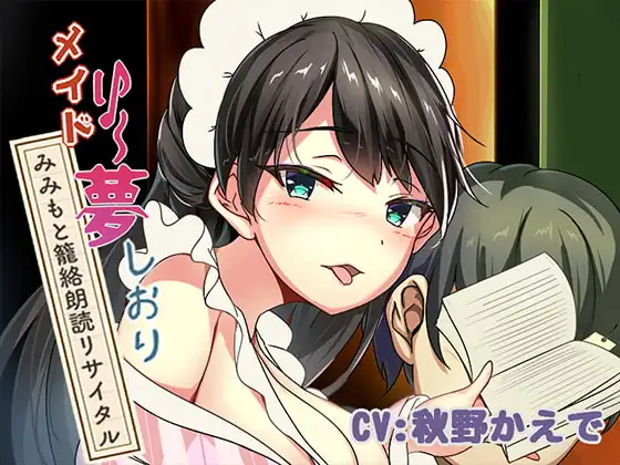 新章♪メイドり～夢☆しおり みみもと篭絡朗読リサイタル