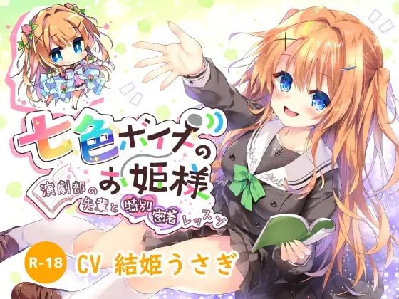 【ハイレゾ×KU100】七色ボイスのお姫様～演劇部の先輩と特別密着レッスン～