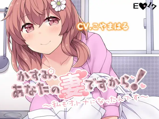 かすみ、あなたの妻ですから!～私もオトナになったんです～