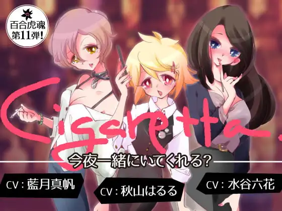 【発情中のお姉さんになって3人の女の子たちとえちえち百合エッチする催眠】Cigaretta~今夜一緒にいてくれる?~