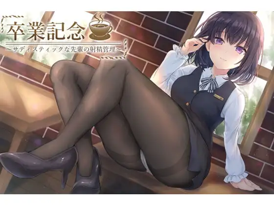 卒業記念 ～サディスティックな先輩の射精管理～