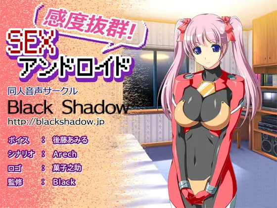 感度抜群!SEXアンドロイド