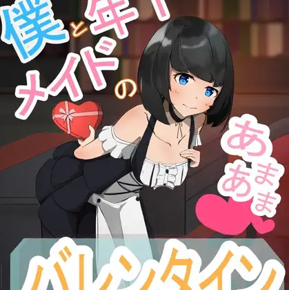 僕と年下メイドのあまあまバレンタイン