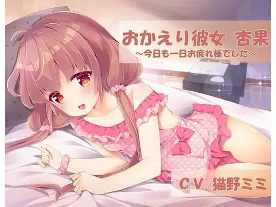 おかえり彼女杏果-今日も一日お疲れ様でした-