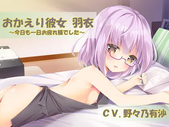おかえり彼女羽衣-今日も一日お疲れ様でした-