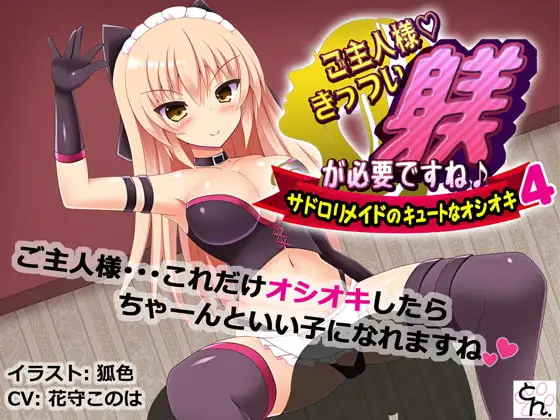 ご主人様、きっつい躾が必要ですね♪4 -サドロリメイドのキュートなオシオキ-