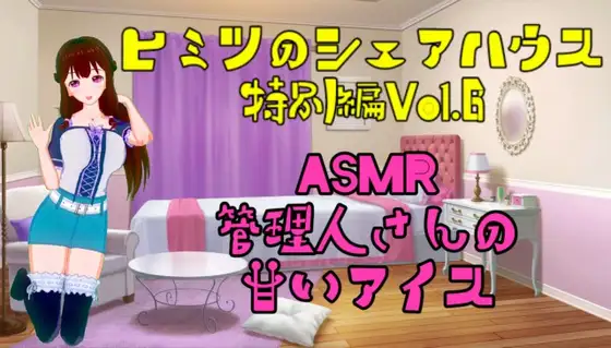 ヒミツのシェアハウス特別編Vol.6 管理人さんにアイスクリーム食べさせる予定であーんしてもらったけど、フェラしてもらった。
